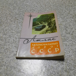 Атлас автомобильных дорог СССР. Картинка 1